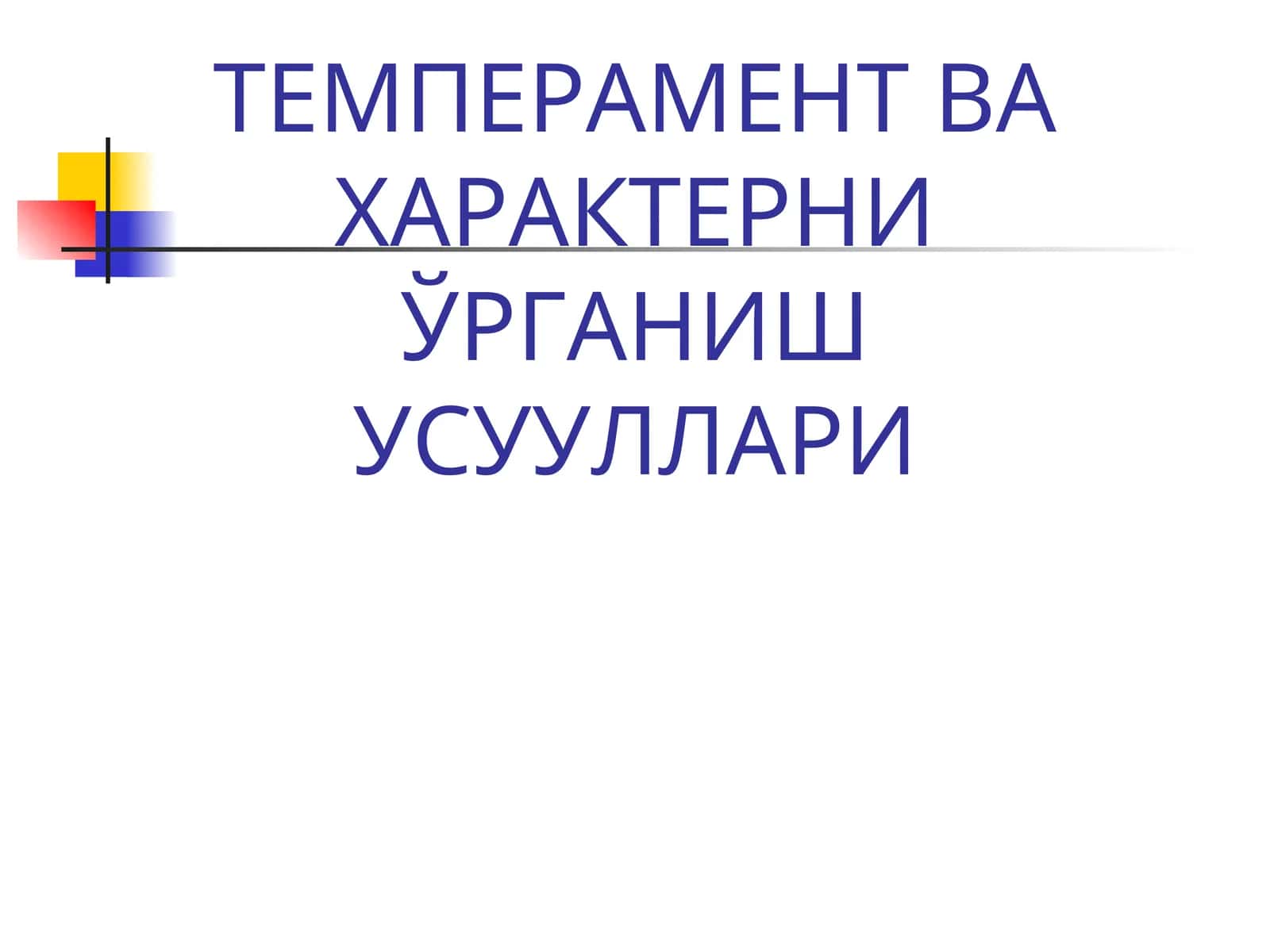 Шахс темпераменти ва уни аниқлаш йўллари