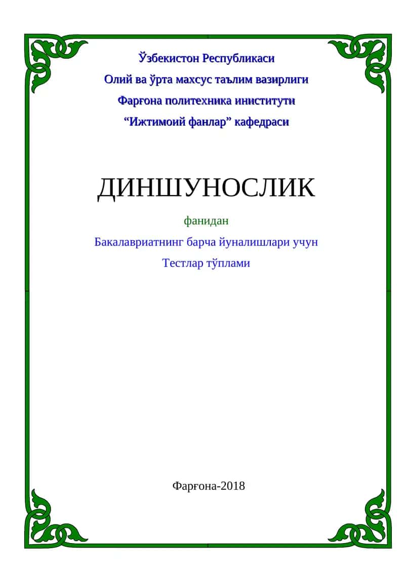 Тестлар тўплами “Ижтимоий фанлар” кафедрасининг 2018 йил “___” _________даги № ___ сонли йиғилишида мухокама қилинган