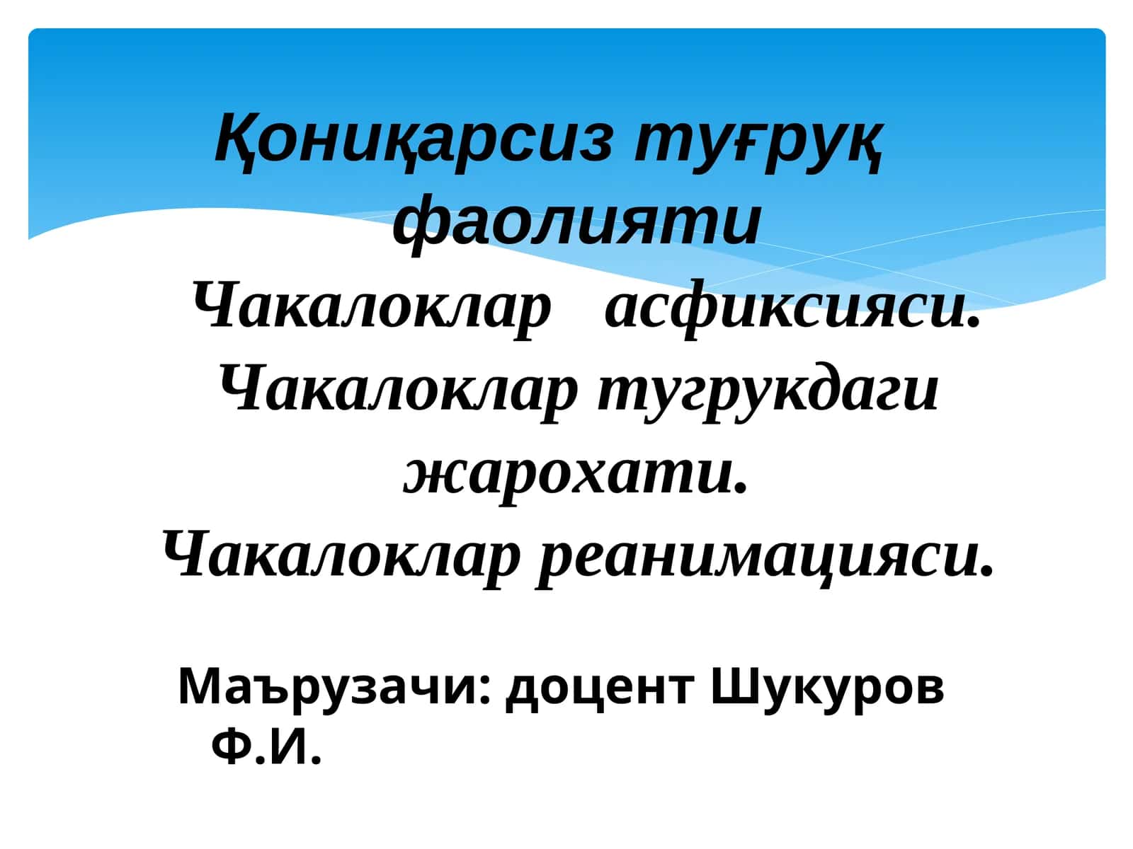 Чакалоклар асфиксияси