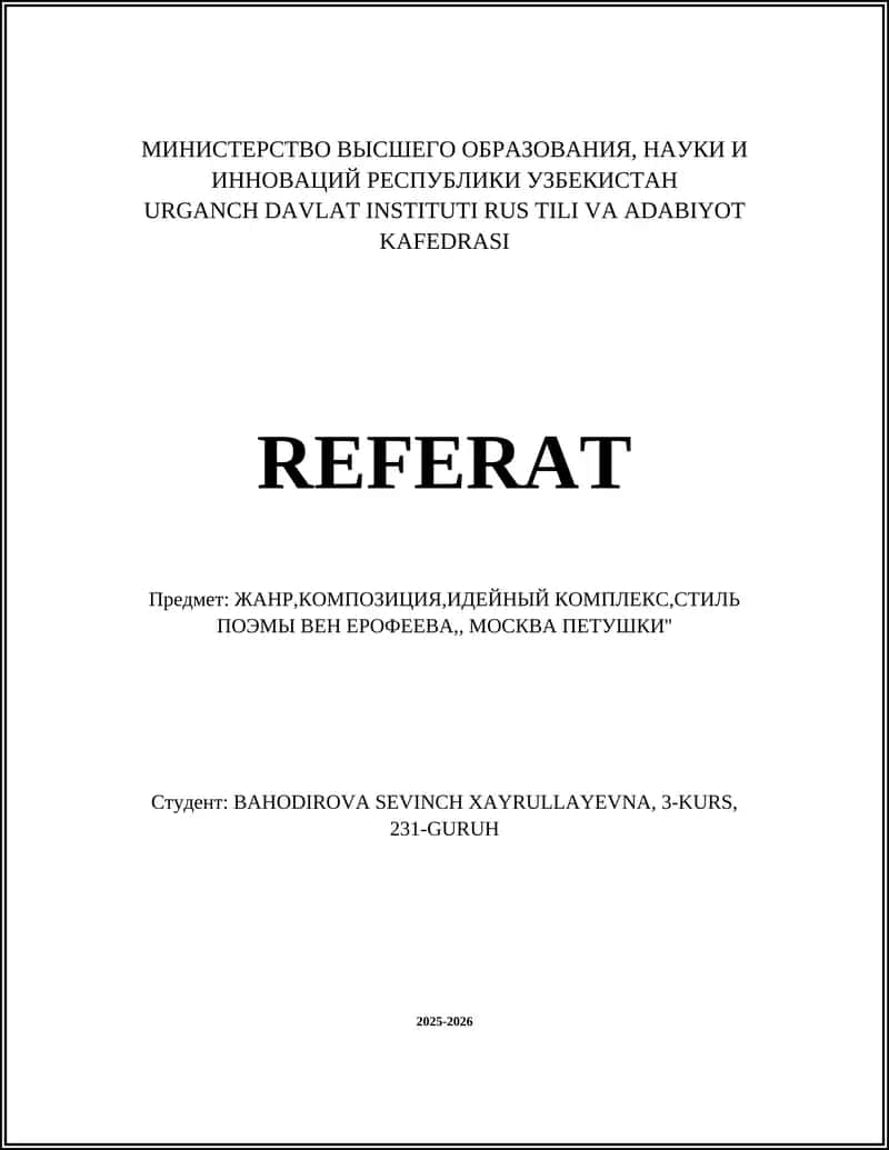 Поэма "Москва — Петушки"