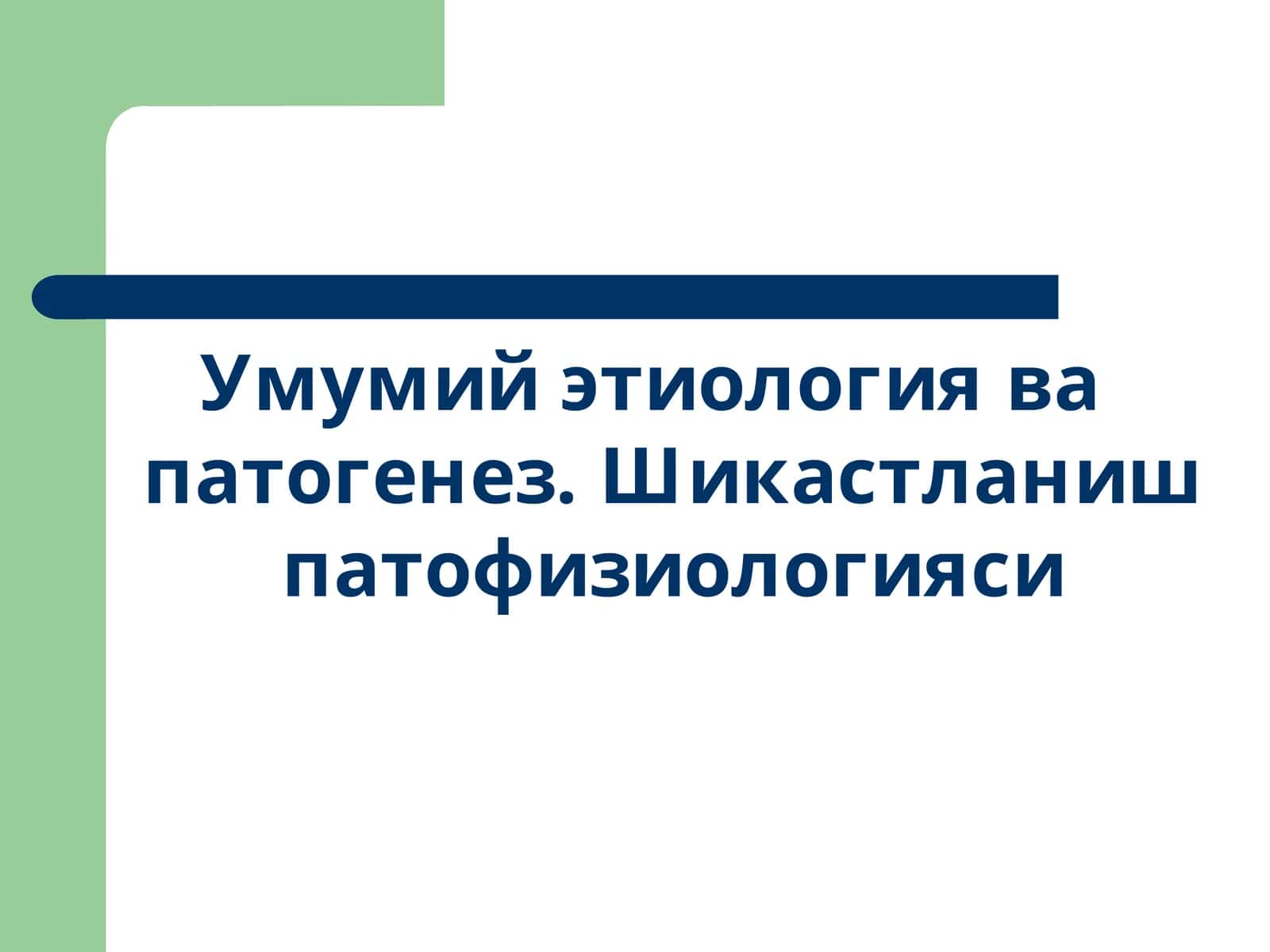 Умумий этиологиява патогенез. Шикастланиш патофизиологияси