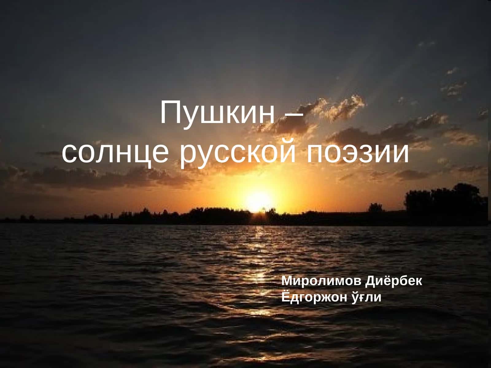 Миролимов Диёрбек Ёдгоржонўғли