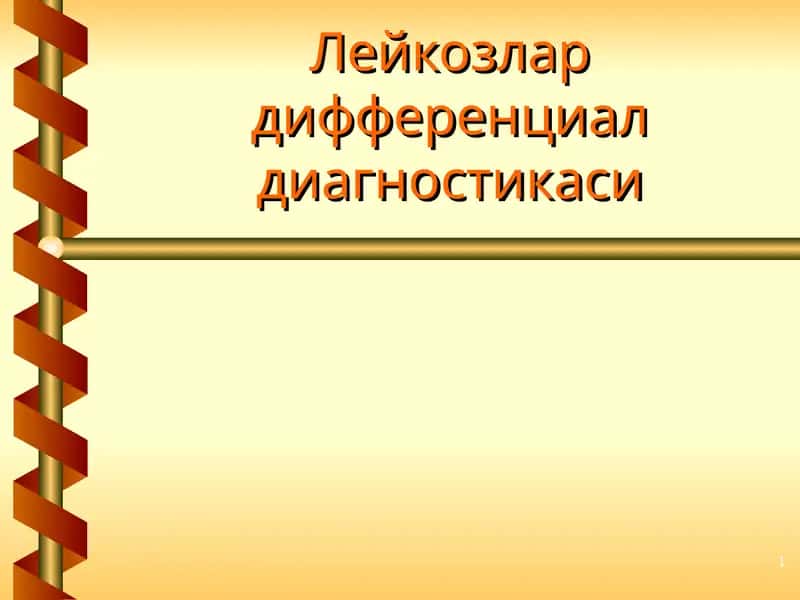 Лейкозлар дифференциал диагностикаси