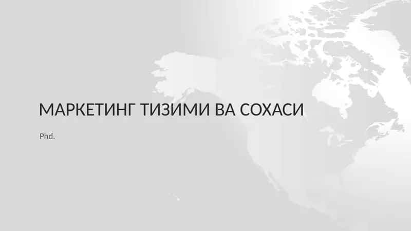 Маркетинг тизими ва сохаси