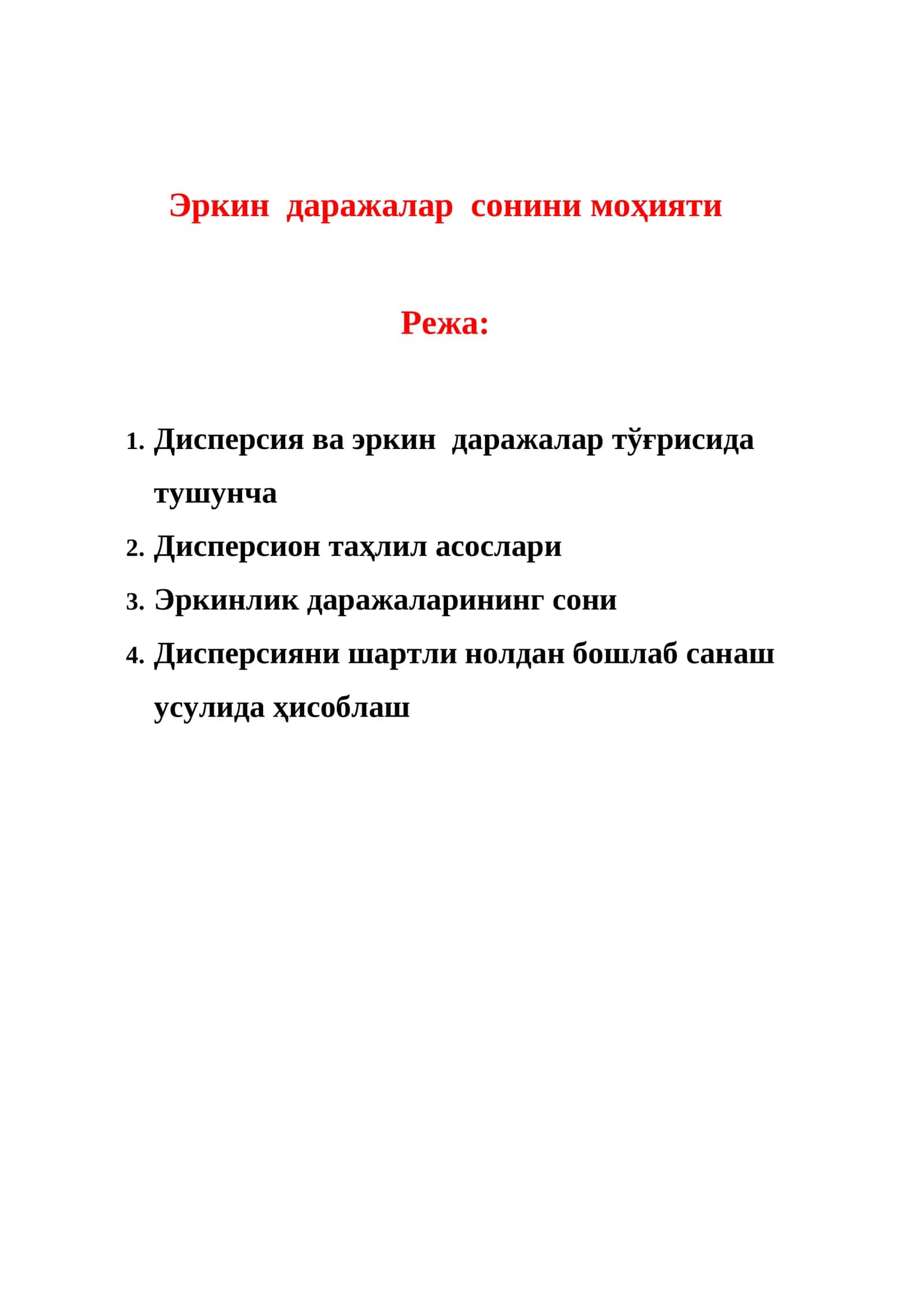 Эркин даражалар сонини моҳияти