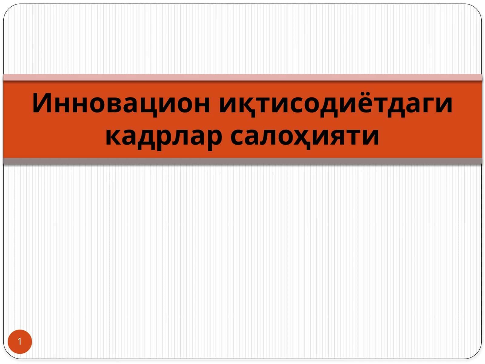 Инновацион иқтисодиётдаги кадрлар салоҳияти