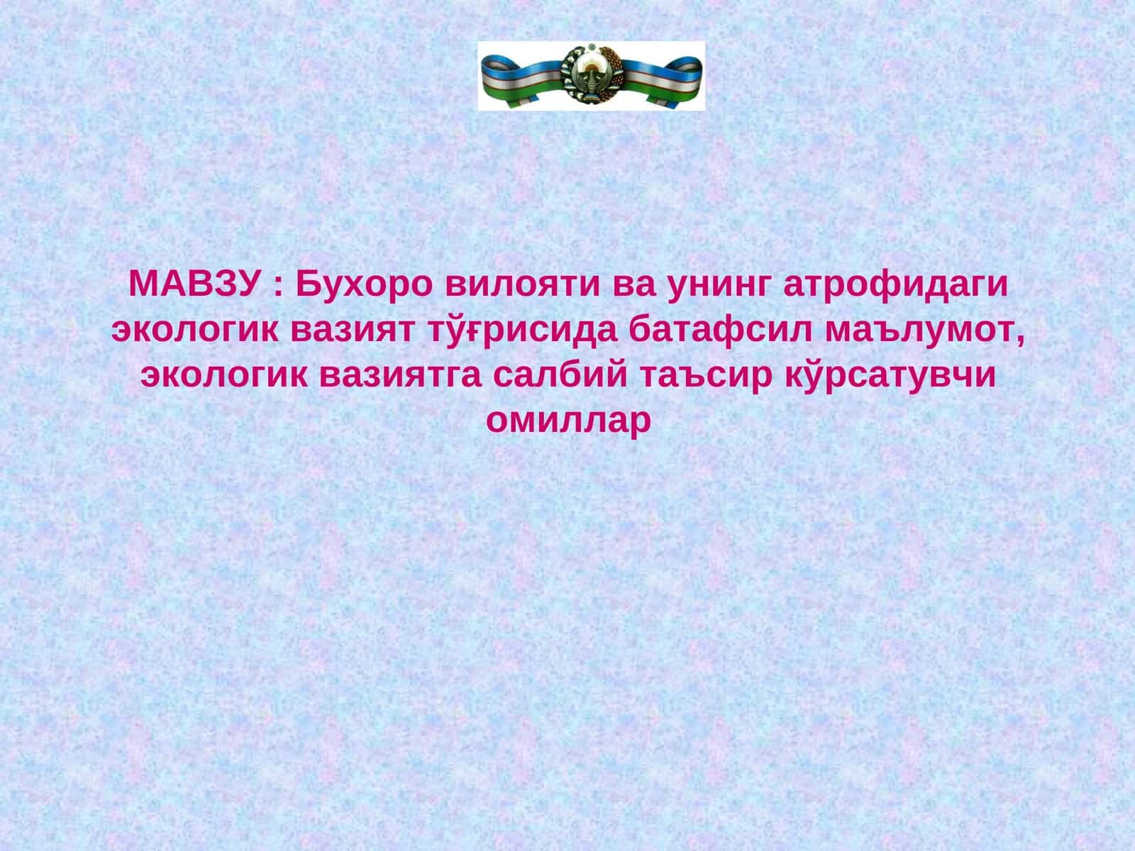 Бухоро вилояти ва унинг атрофидаги экологик вазият тўғрисида батафсил маълумот, экологик вазиятга салбий таъсир кўрсатувчи омиллар