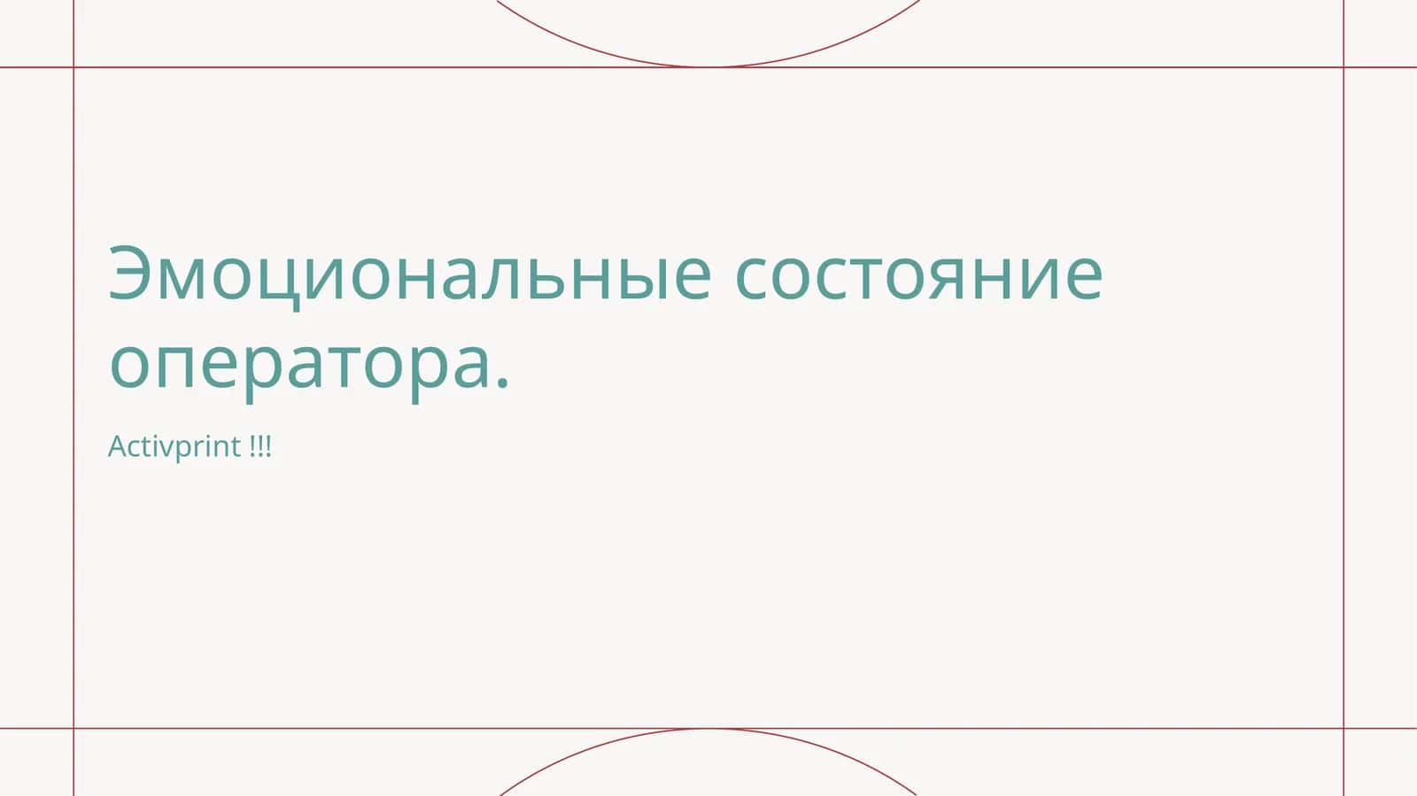 Эмоциональные состояние оператора