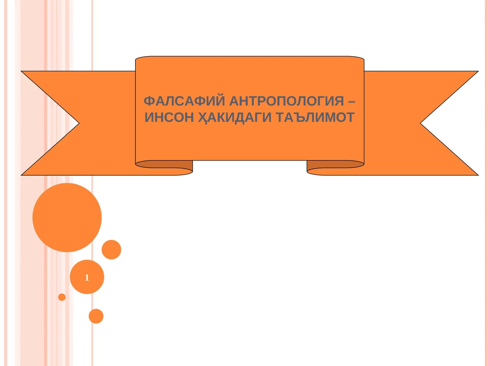 ФАЛСАФИЙ АНТРОПОЛОГИЯ – ИНСОН ҲАКИДАГИ ТАЪЛИМОТ