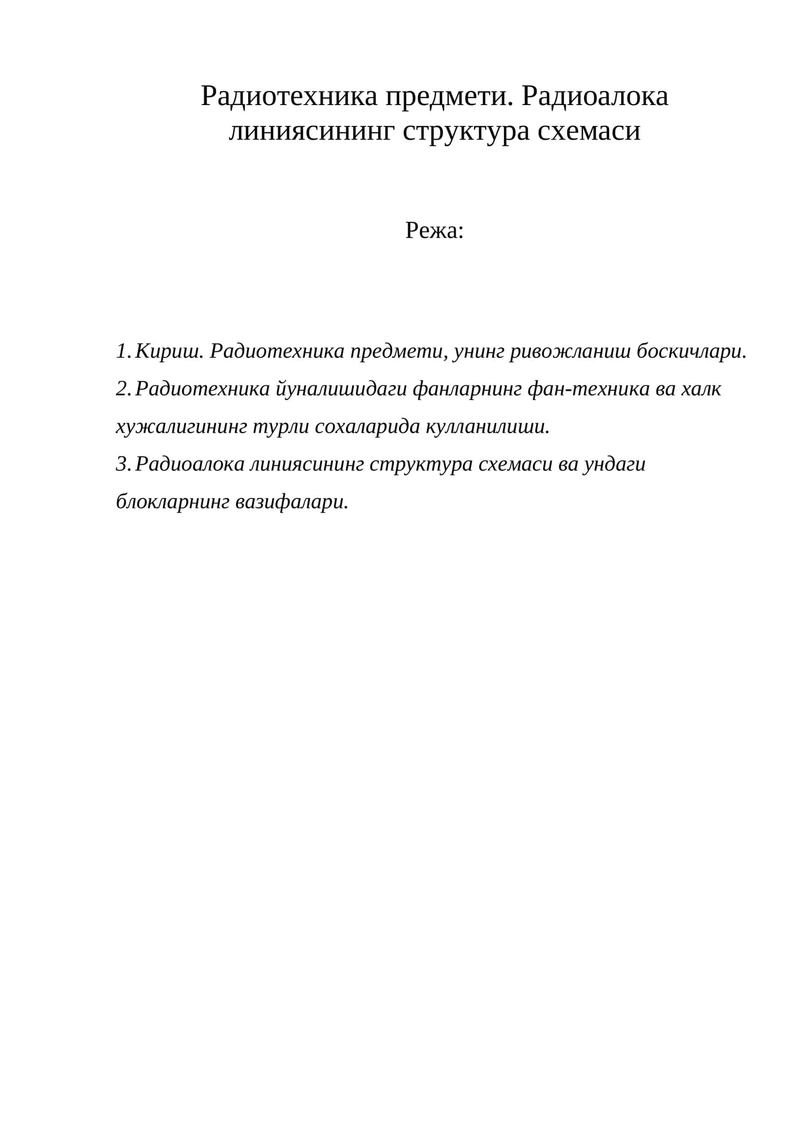 Радиотехника предмети