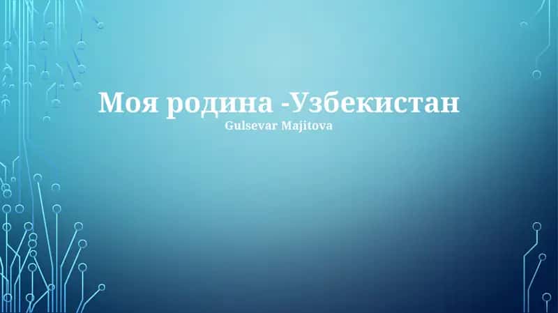 История и Народ Узбекистана