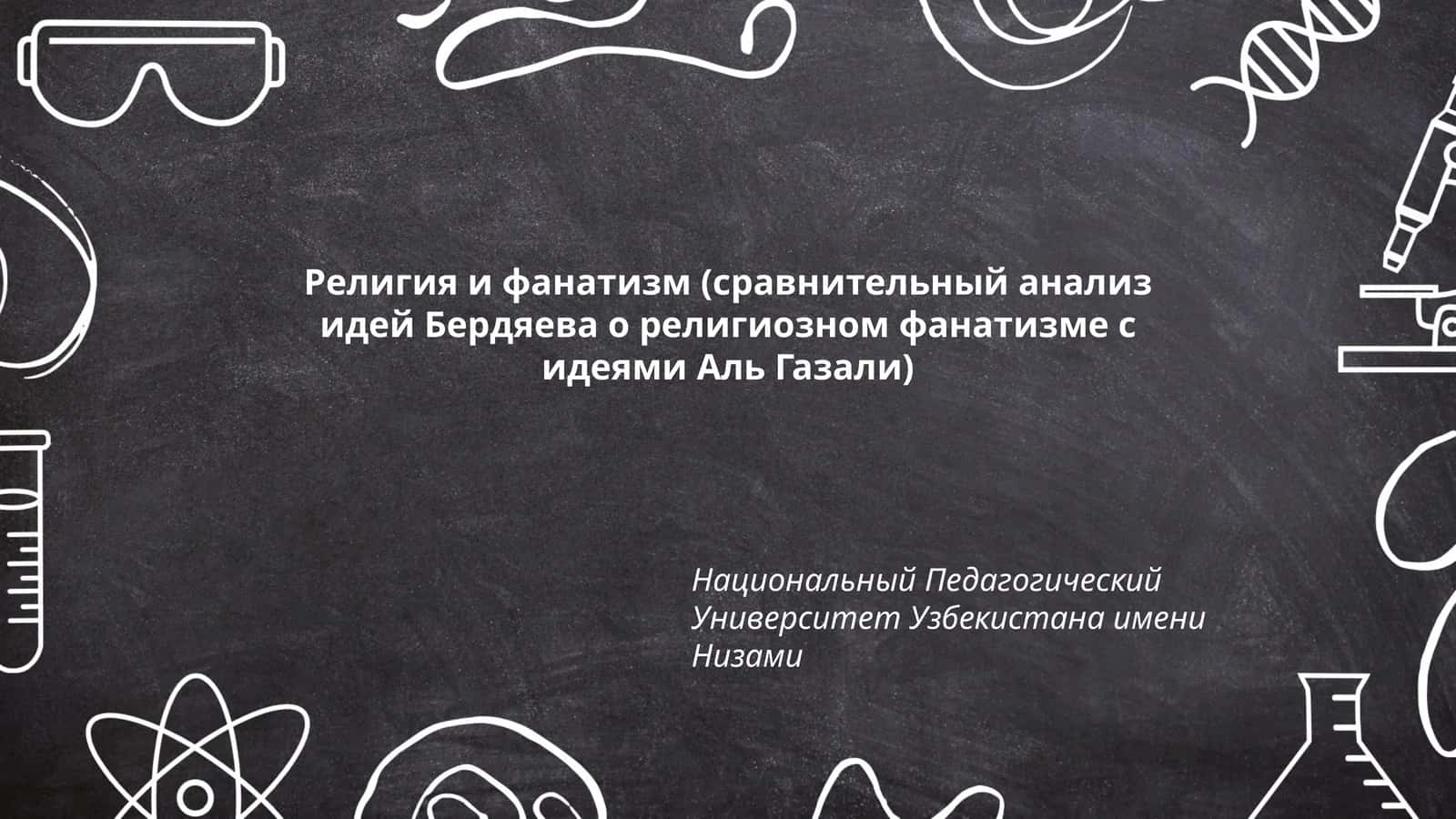Религия и фанатизм (сравнительный анализ идей Бердяева о религиозном фанатизме с идеями Аль Газали)