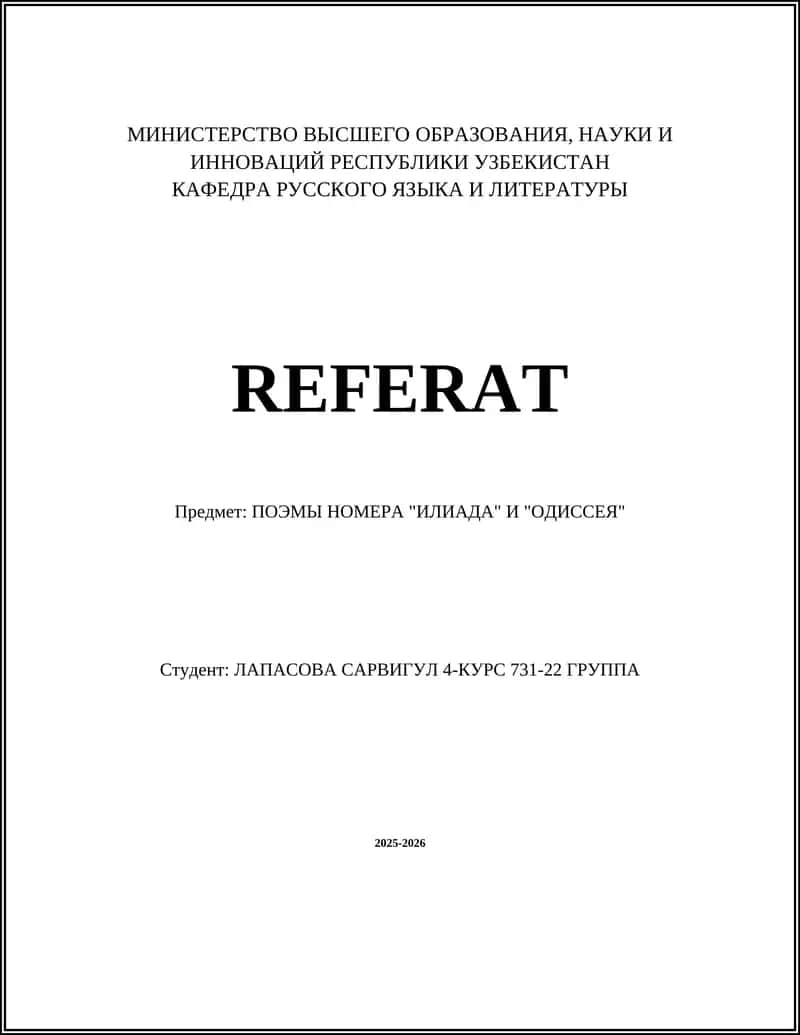 Исторический и культурный контекст создания "Илиады" и "Одиссеи"