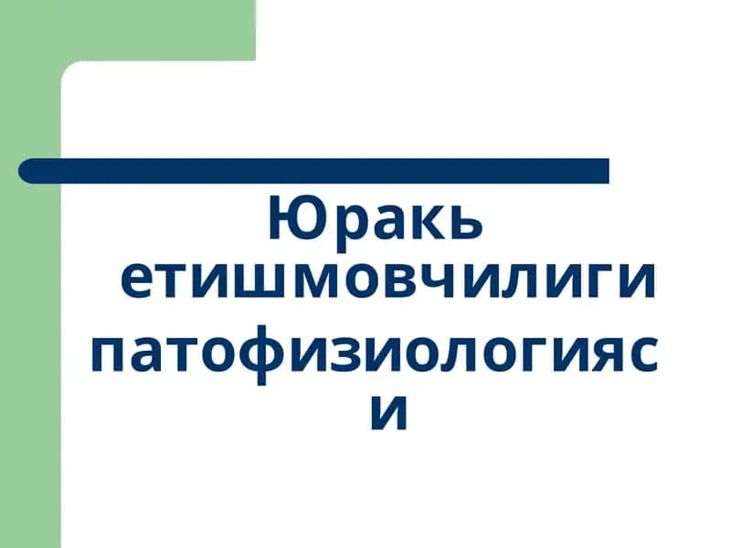 YURAK YETISHMOVCHILIGI