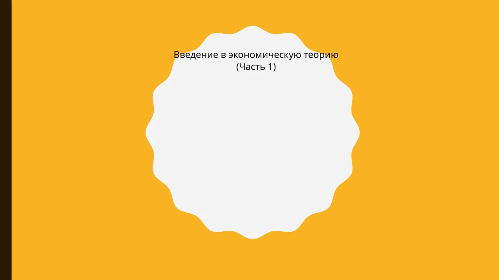 Введение в экономическую теорию