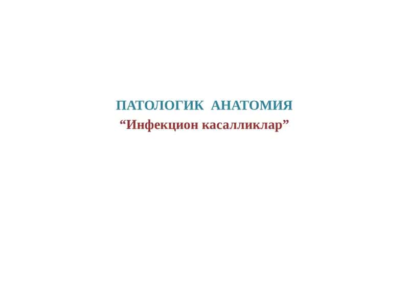 ИНФЕКЦИОН КАСАЛЛИКЛАР