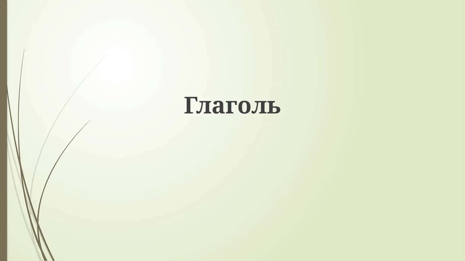 Глаголь