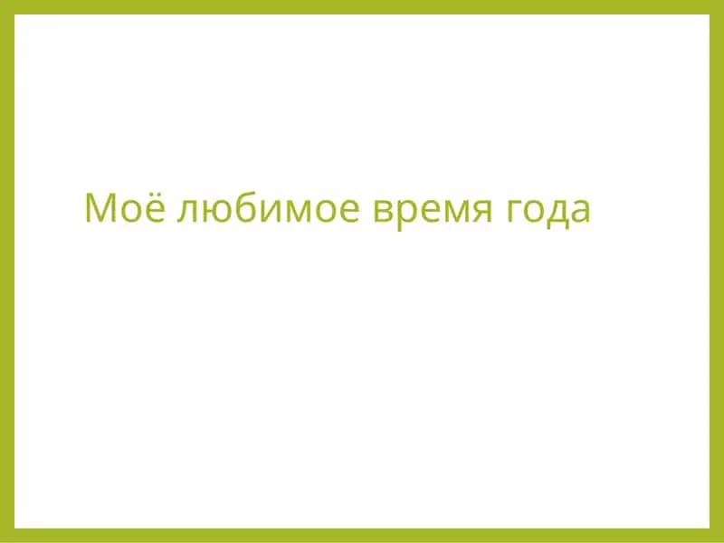 Моё любимое время года
