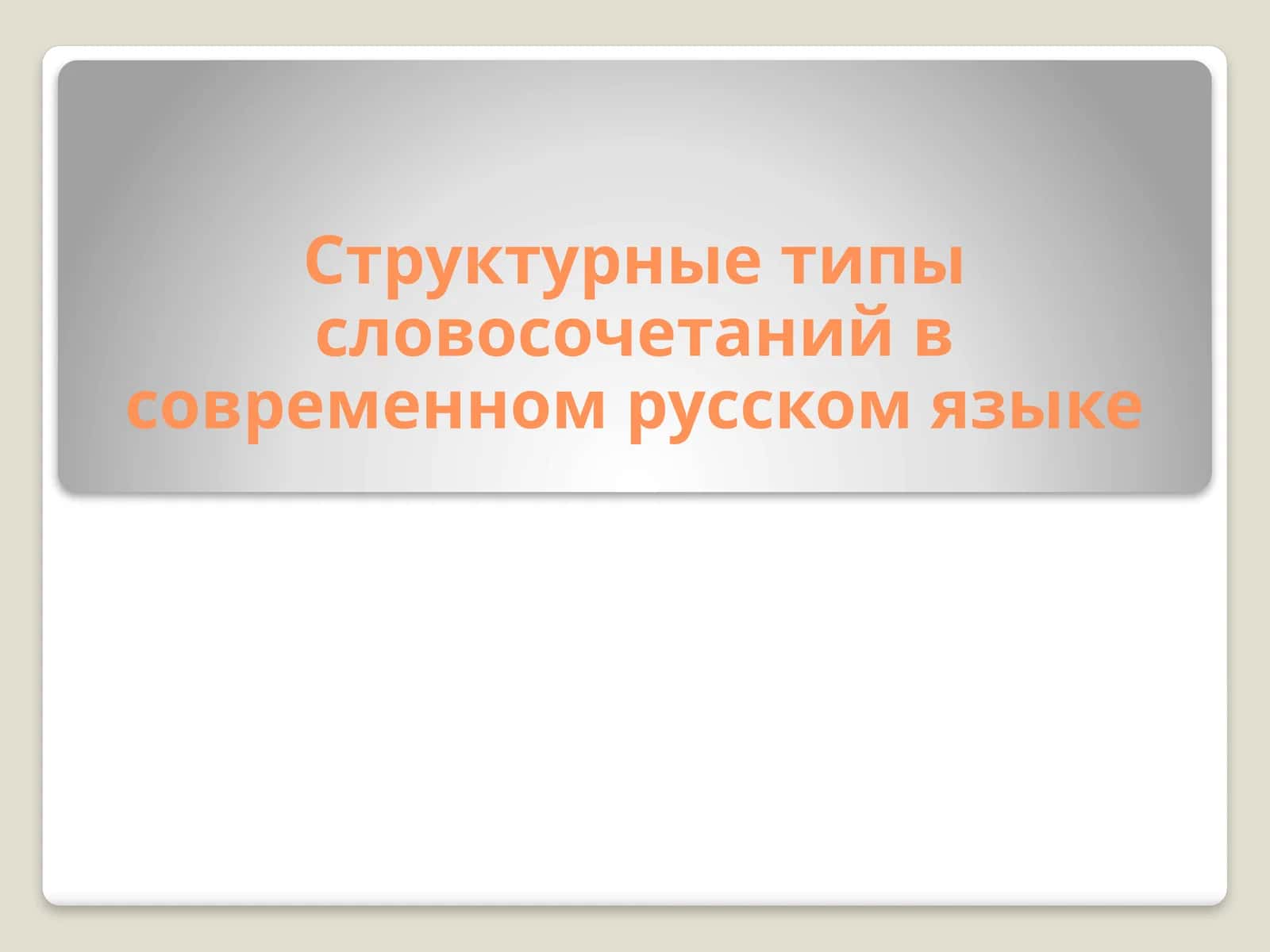 Структурные типы словосочетаний в современном русском языке