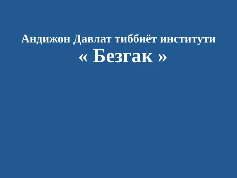 Безгак
