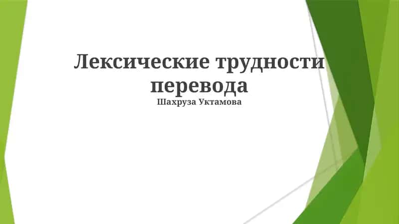 Лексические трудности перевода