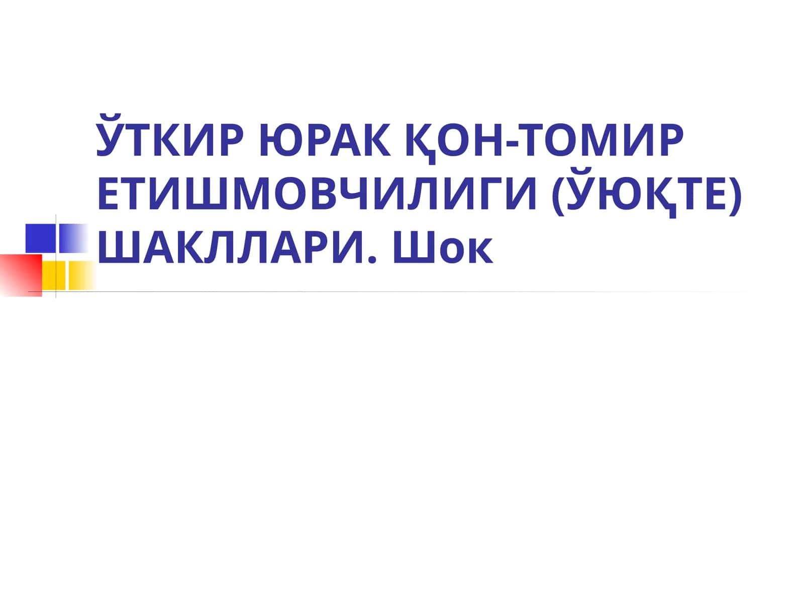 ЎТКИР ЮРАК ҚОН-ТОМИР ЕТИШМОВЧИЛИГИ (ЎЮҚТЕ)ШАКЛЛАРИ