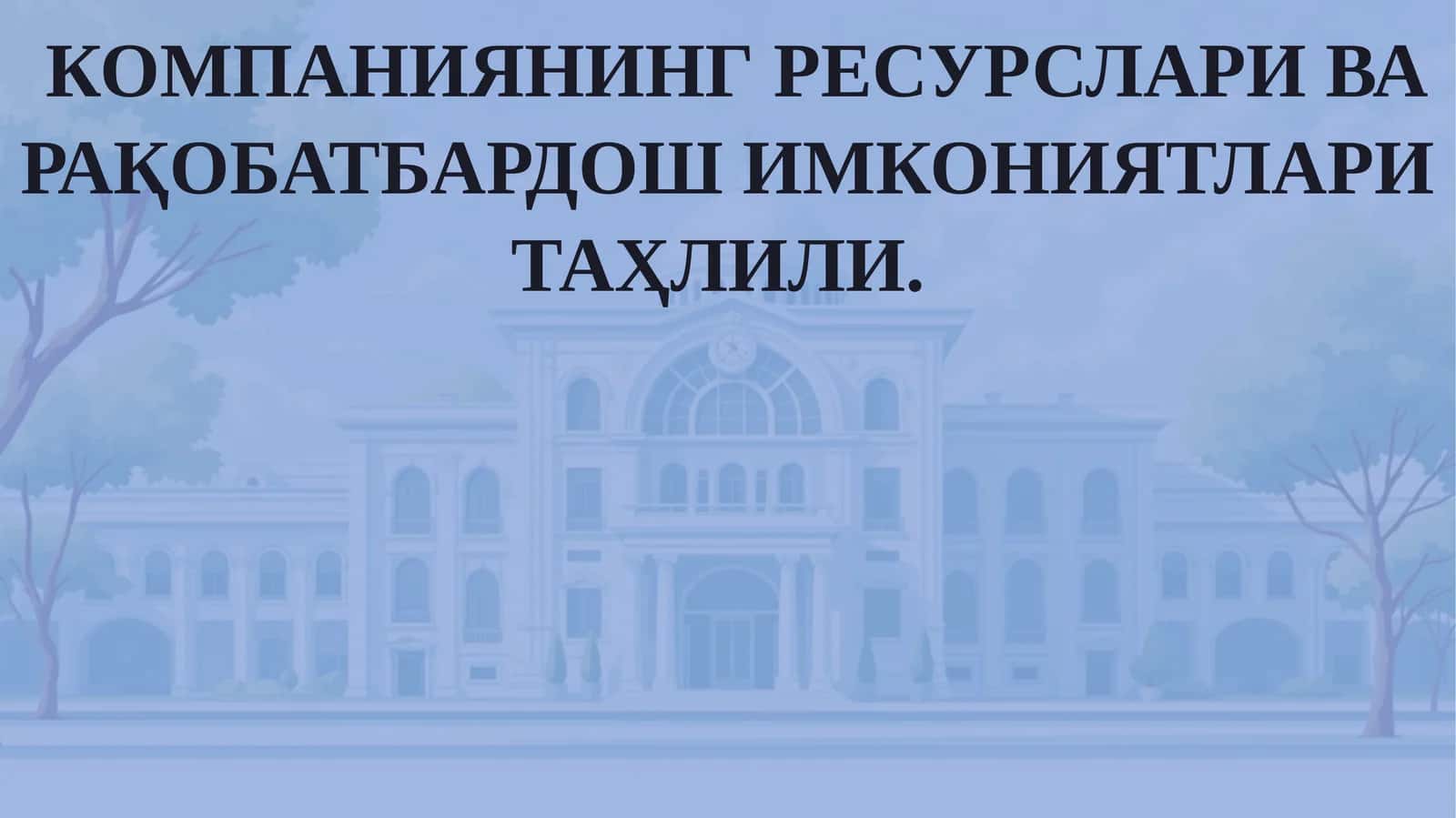 КОМПАНИЯНИНГРЕСУРСЛАРИВА РАҚОБАТБАРДОШ ИМКОНИЯТЛАРИ ТАҲЛИЛИ