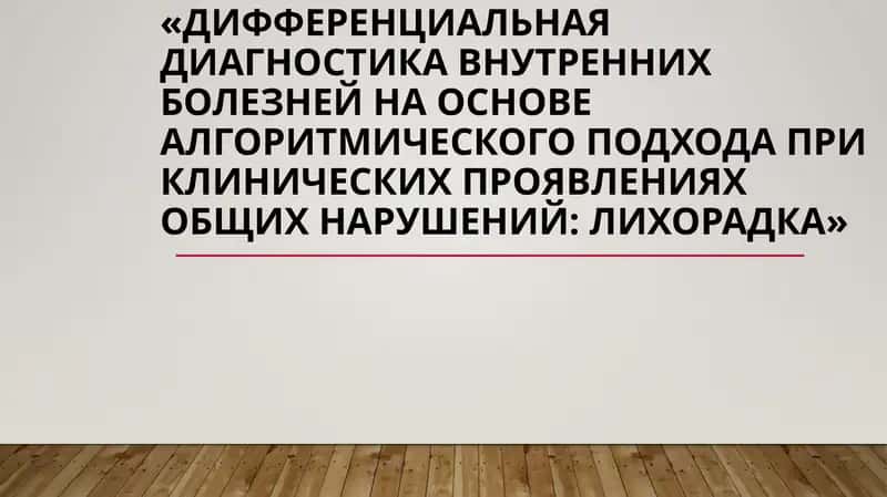 лихорадка