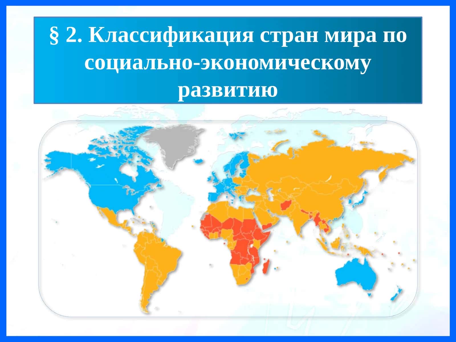 Классификация стран мира по социально-экономическому развитию
