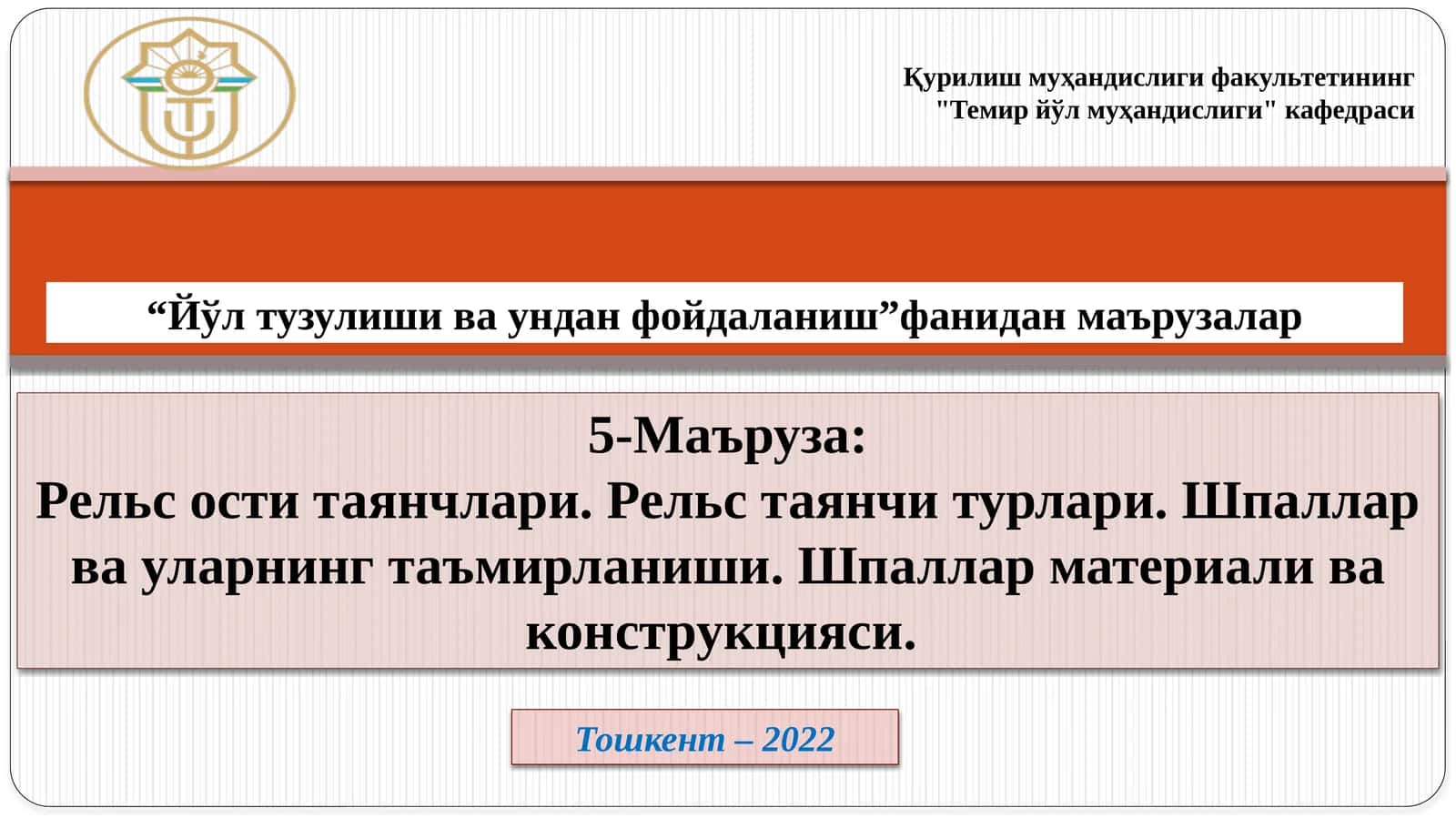 Рельс оститаянчлари
