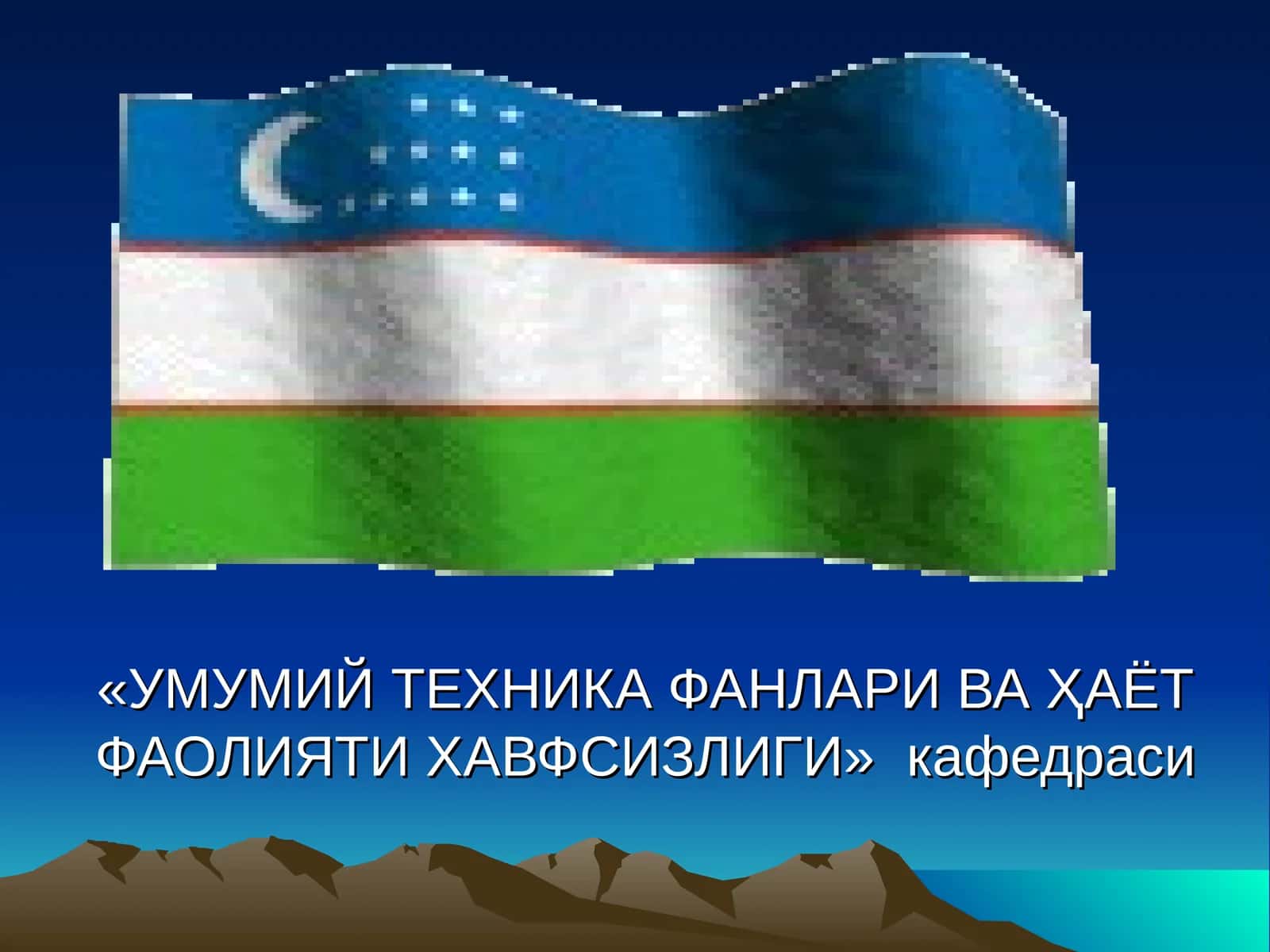ФАВҚУЛОДДА ВАЗИЯТЛАР. АХОЛИНИ ЭВАКУАЦИЯ КИЛИШ