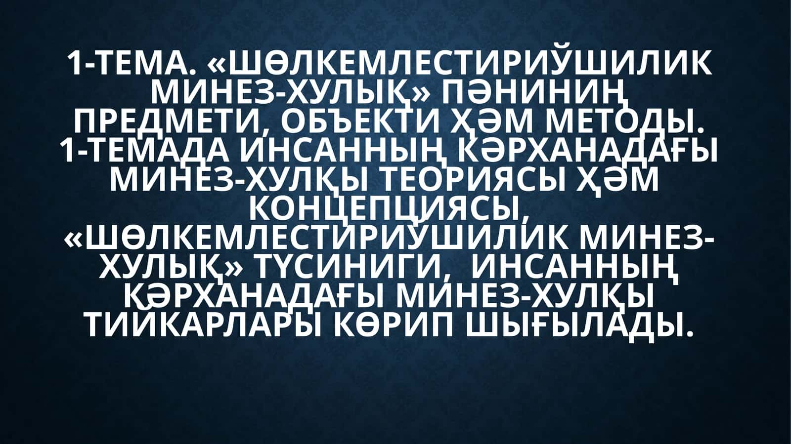 Шөлкемлестириўшилик минез-хулық