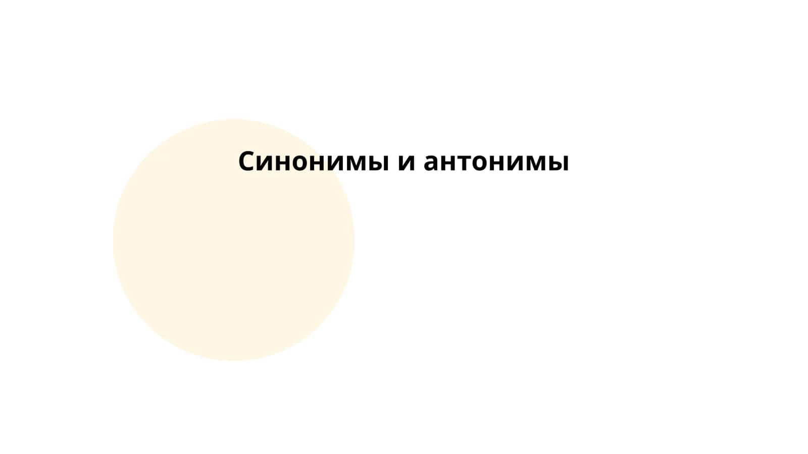 Синонимы и антонимы