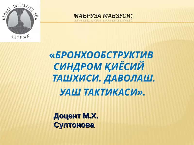 БРОНХО ОБСТРУКТИВ СИНДРОМ ҚИЁСИЙ ТАШХИСИ.ДАВОЛАШ. УАШ ТАКТИКАСИ