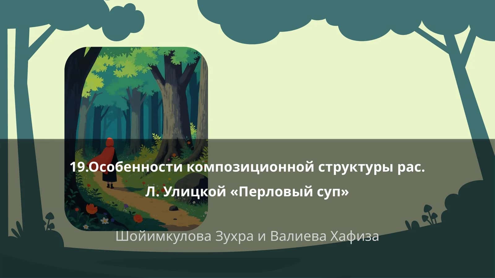 Особенности композиционной структуры рас. Л. Улицкой «Перловый суп»
