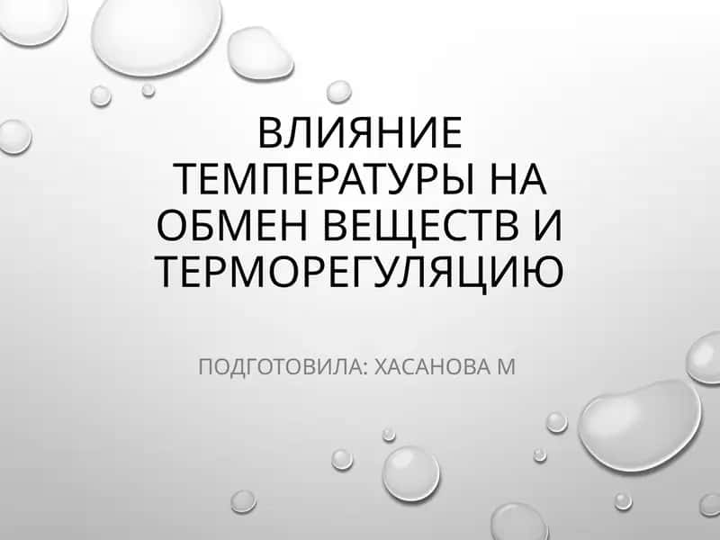 ВЛИЯНИЕ ТЕМПЕРАТУРЫ НА ОБМЕН ВЕЩЕСТВ И ТЕРМОРЕГУЛЯЦИЮ