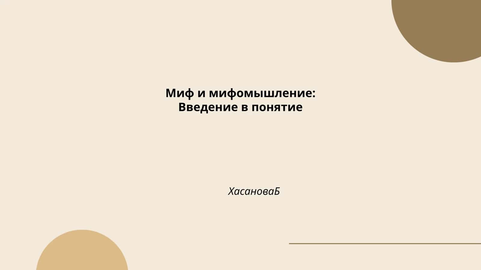 Миф и мифомышление:Введение в понятие