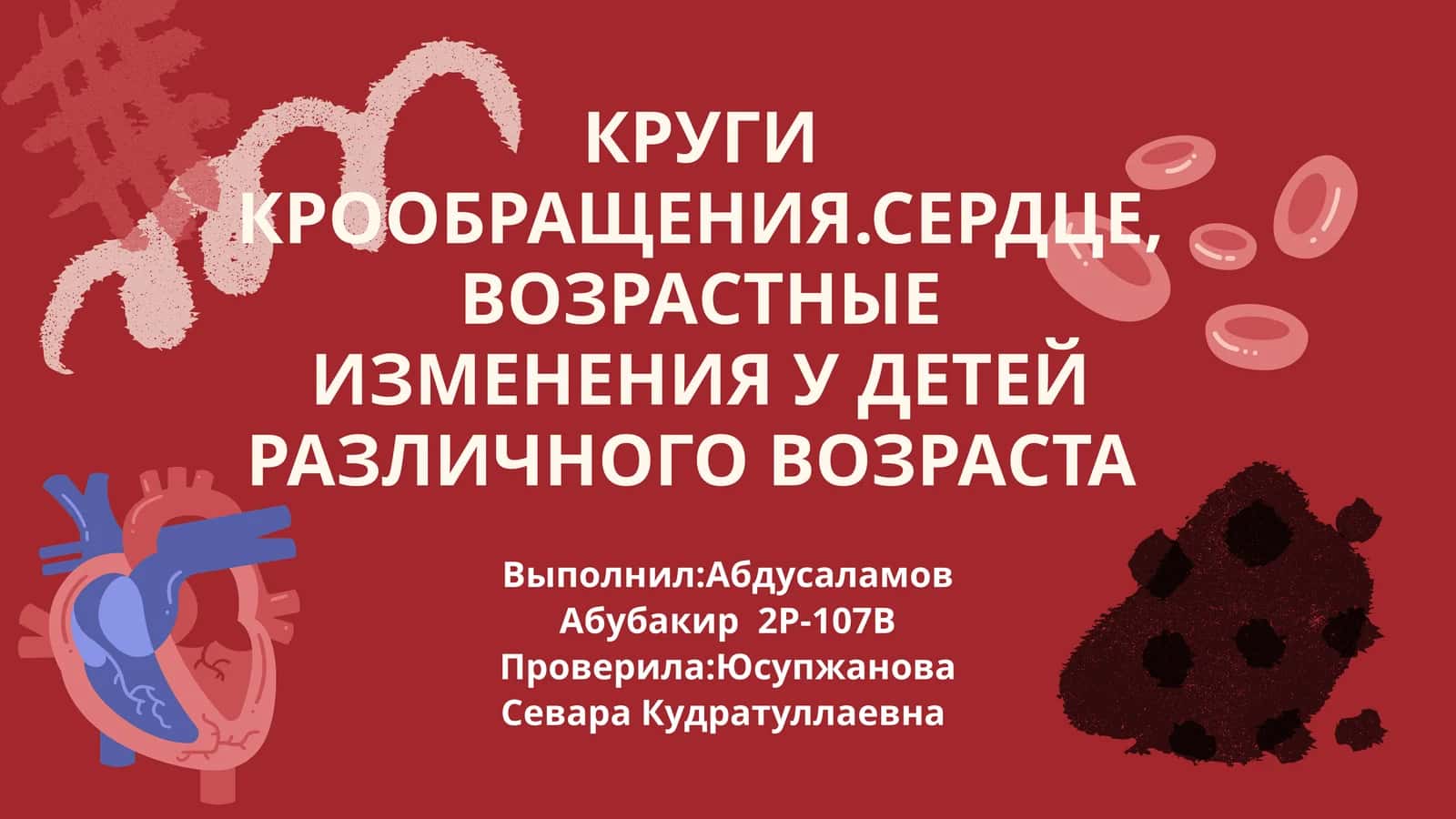 КРУГИ КРООБРАЩЕНИЯ.СЕРДЦЕ,ВОЗРАСТНЫЕ ИЗМЕНЕНИЯ У ДЕТЕЙ РАЗЛИЧНОГО ВОЗРАСТА