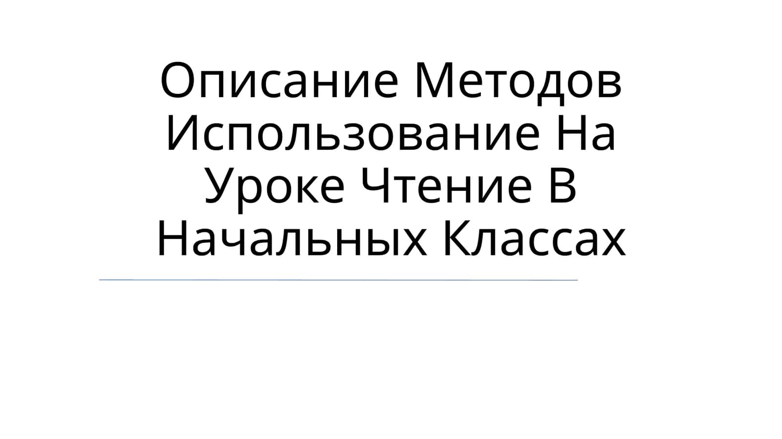 Методы использования чтения в начальных классах