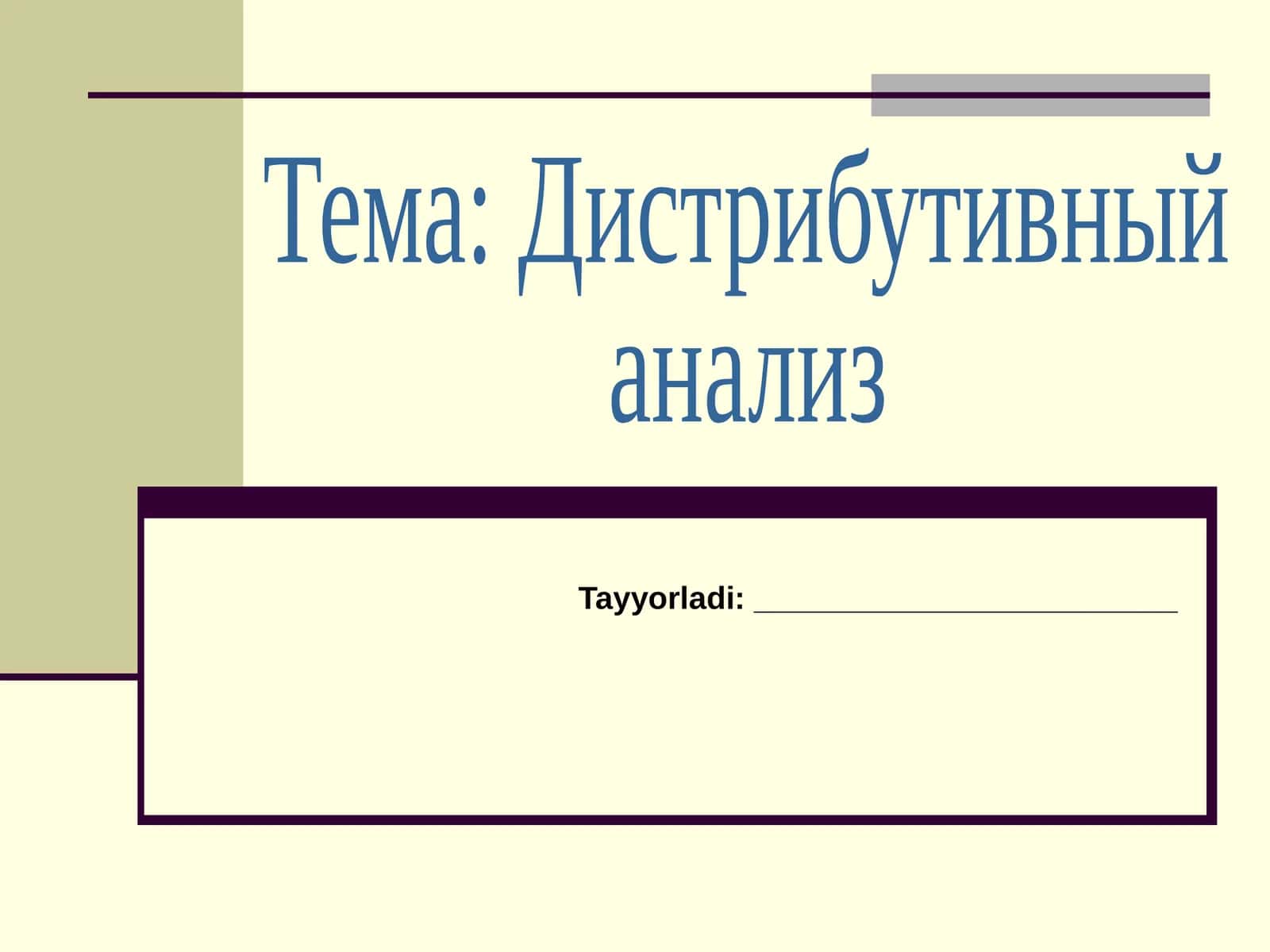 Дистрибутивный анализ