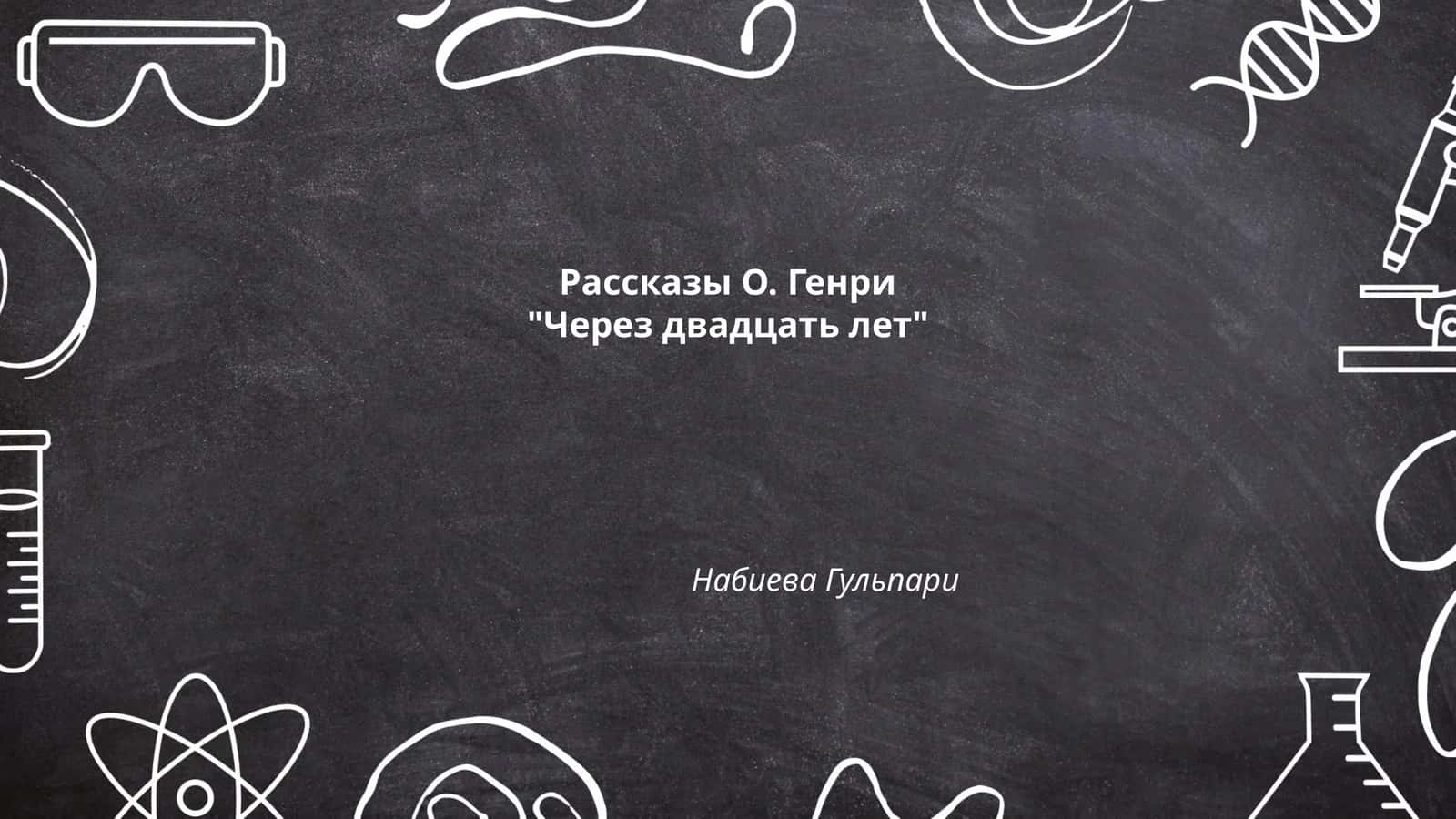 Рассказы О. Генри "Через двадцать лет" Набиева Гульпари