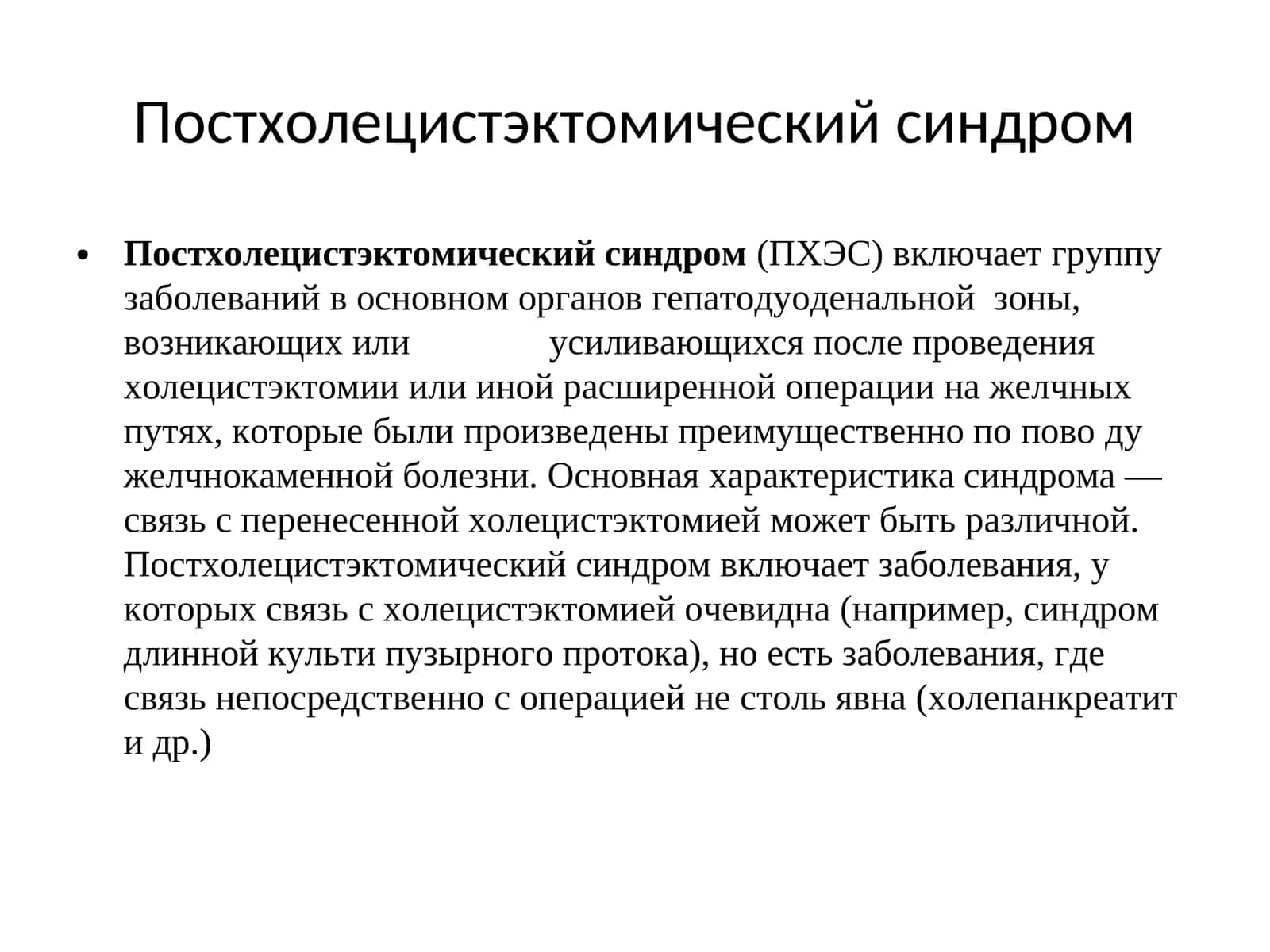 Постхолецистэктомический синдром