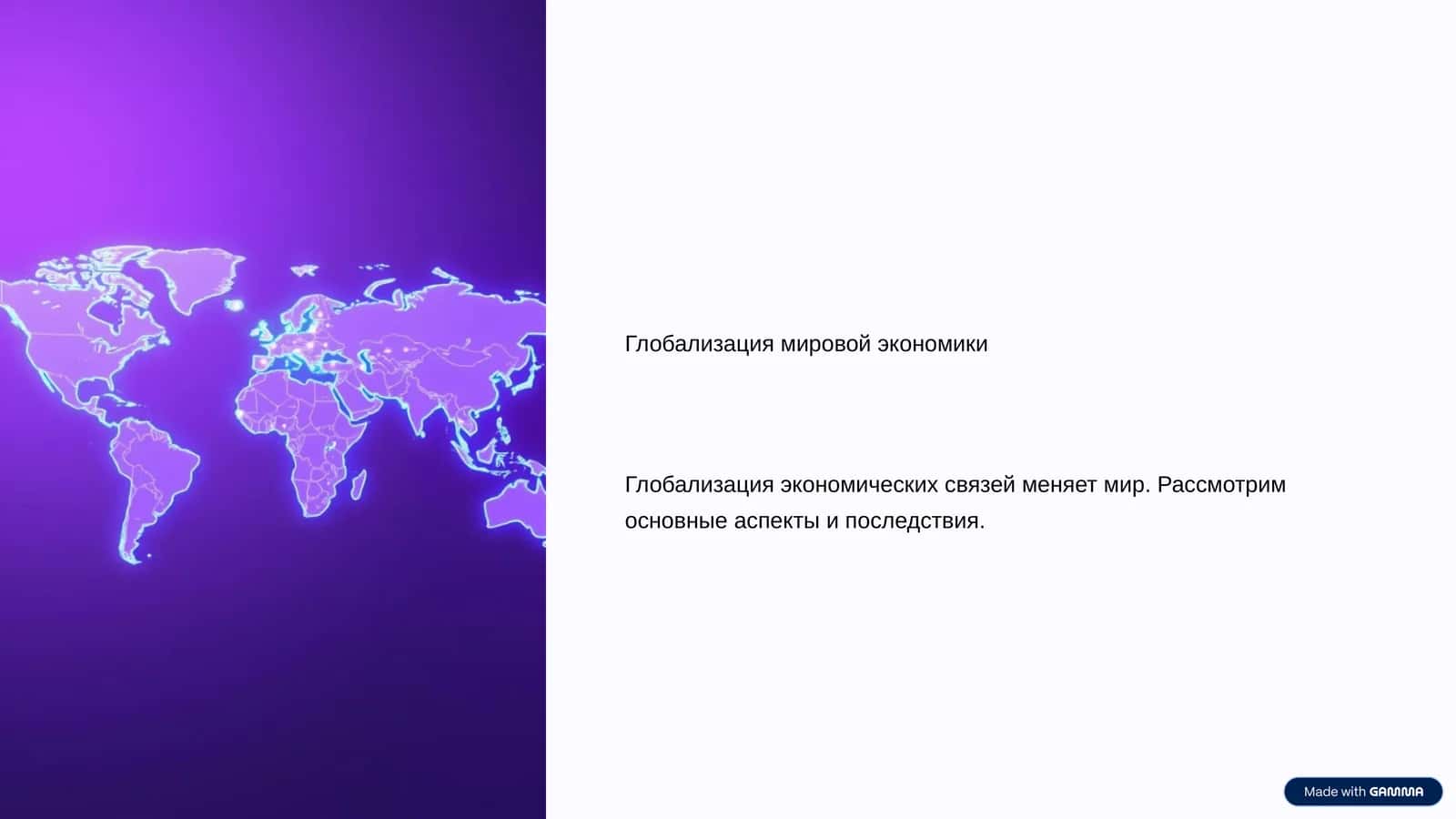 Глобализация мировой экономики