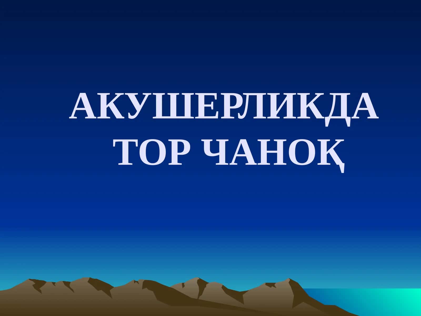 АКУШЕРЛИКДА ТОР ЧАНОҚ