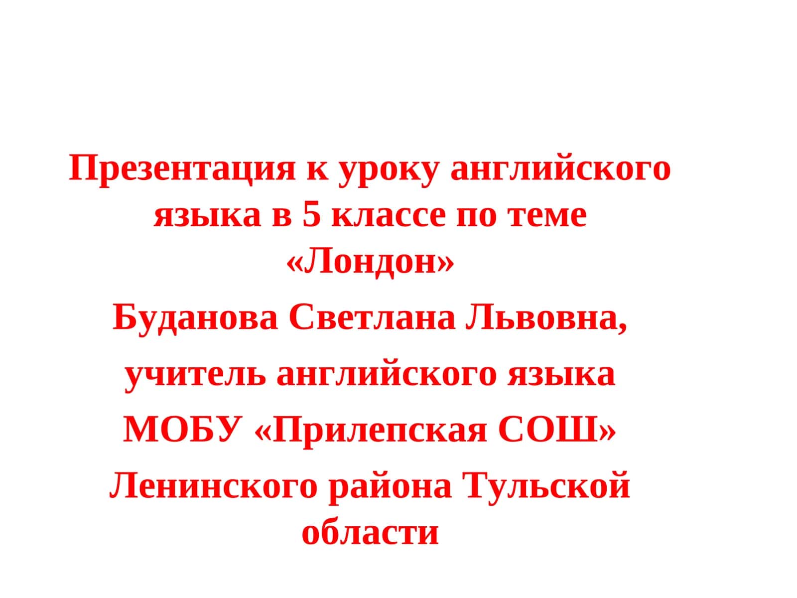 Презентация к уроку английского языка в 5 классе по теме «Лондон»