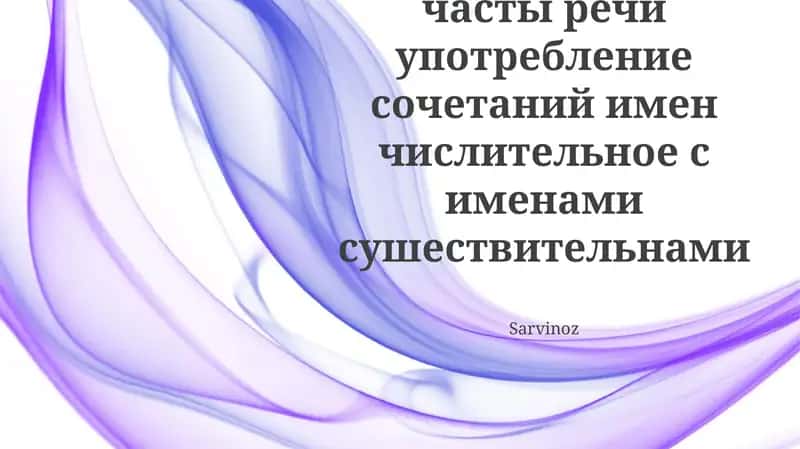 Урок о составных числительных и существительных, их порядковые и количественные формы, согласование существительного с числительным 1
