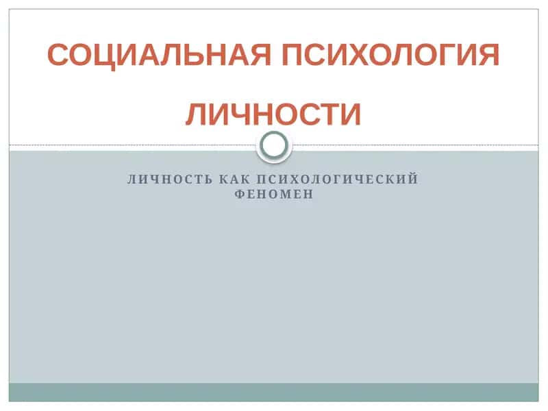 Личность как психологический феномен