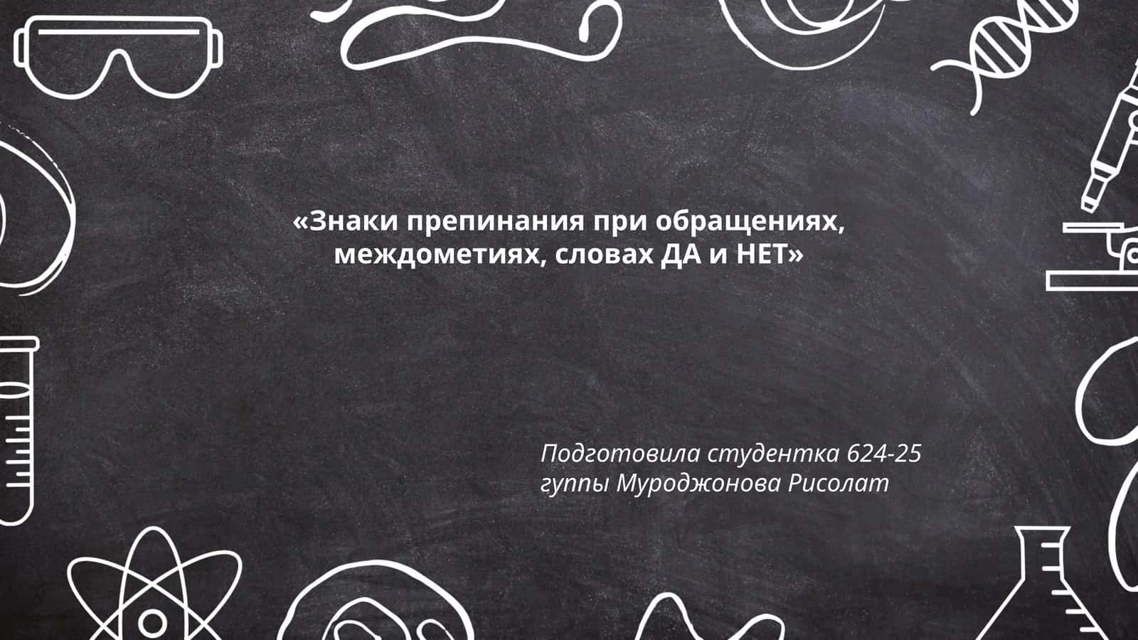 Знаки препинания при обращениях, междометиях, словах ДА и НЕТ