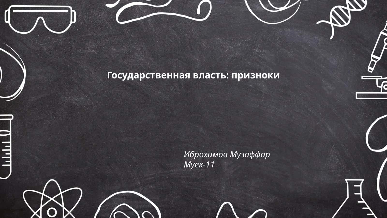Государственная власть: призноки
