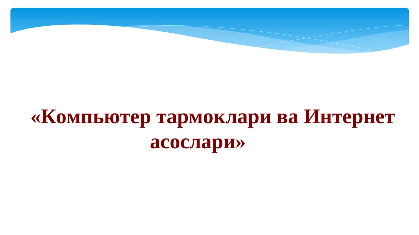 Компьютер тармоклари ва Интернет асослари
